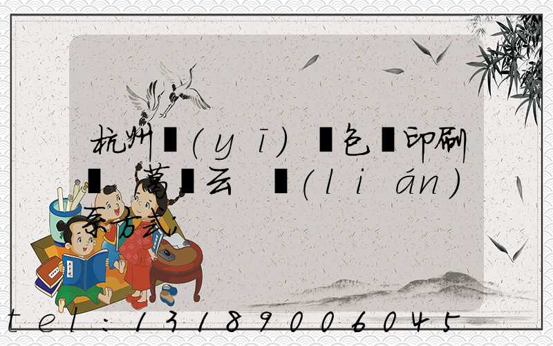 杭州醫(yī)藥包裝印刷廠 葛赟云 聯(lián)系方式